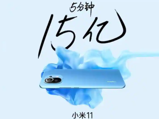 小米在5分钟内卖出了350,000台小米Mi 11智能手机